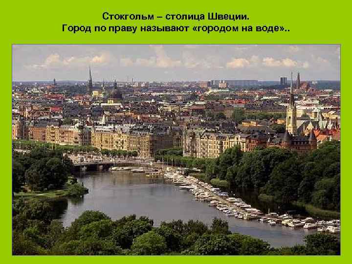 Стокгольм – столица Швеции. Город по праву называют «городом на воде» . . 