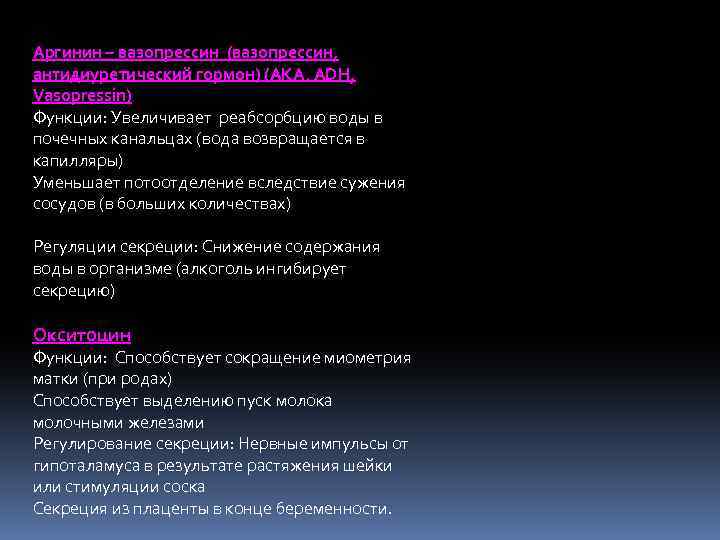 Аргинин – вазопрессин (вазопрессин, антидиуретический гормон) (AKA. ADH, Vasopressin) Функции: Увеличивает реабсорбцию воды в
