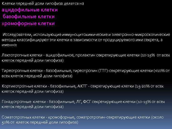 Клетки передней доли гипофиза делятся на ацидофильные клетки базофильные клетки хромофорные клетки Исследователи, использующие