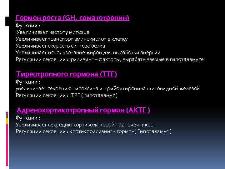 Гормон роста (GH, соматотропин) Функции : Увеличивает частоту митозов Увеличивает транспорт аминокислот в клетку