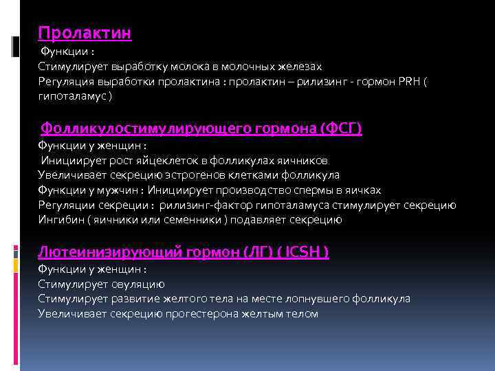 Пролактин Функции : Стимулирует выработку молока в молочных железах Регуляция выработки пролактина : пролактин
