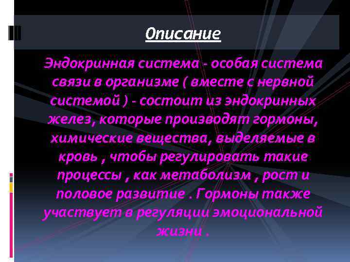 Описание Эндокринная система - особая система связи в организме ( вместе с нервной системой