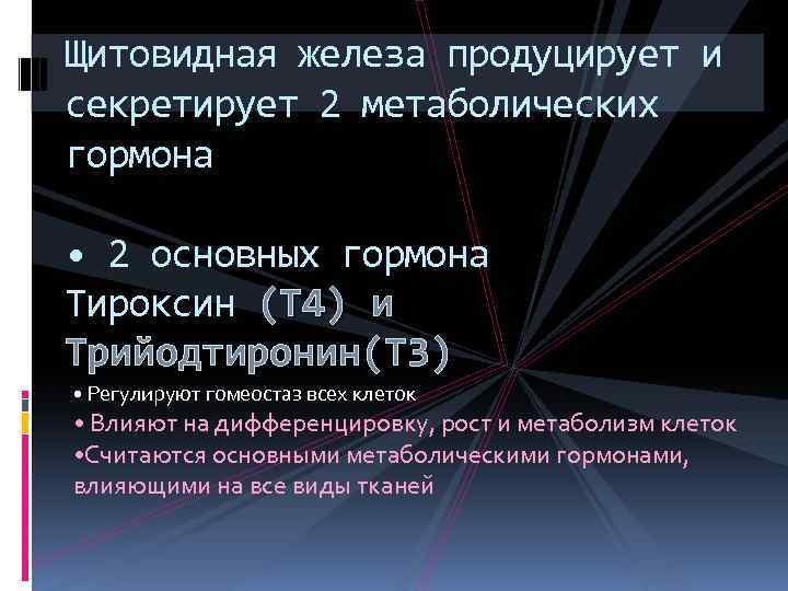 Щитовидная железа продуцирует и секретирует 2 метаболических гормона • 2 основных гормона Тироксин (T