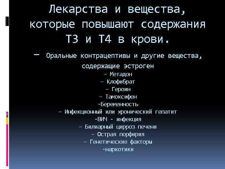 Лекарства и вещества, которые повышают содержания Т 3 и Т 4 в крови. –