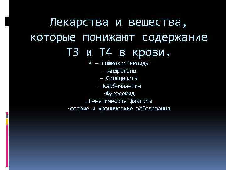 Лекарства и вещества, которые понижают содержание Т 3 и Т 4 в крови. •