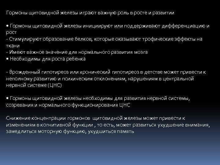 Гормоны щитовидной железы играют важную роль в росте и развитии • Гормоны щитовидной железы