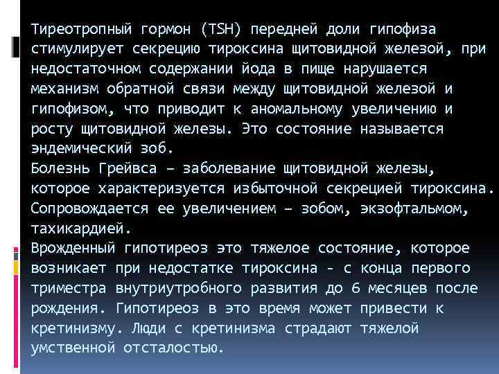 Тиреотропный гормон (TSH) передней доли гипофиза стимулирует секрецию тироксина щитовидной железой, при недостаточном содержании