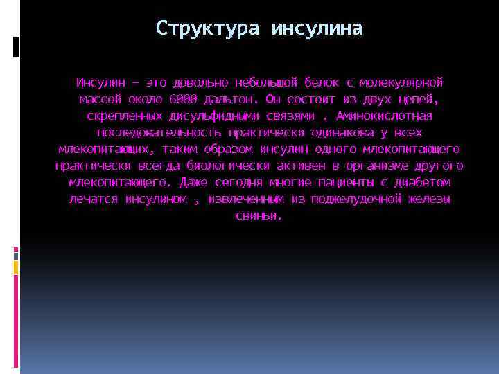Структура инсулина Инсулин – это довольно небольшой белок с молекулярной массой около 6000 дальтон.