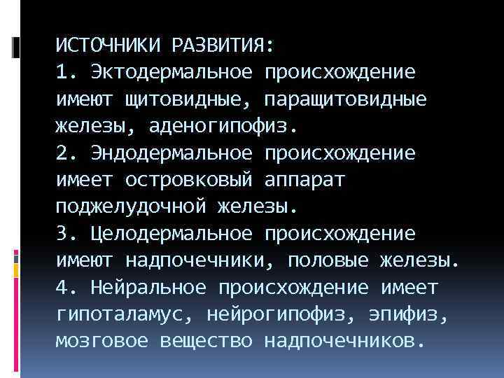 Имеют происхождение