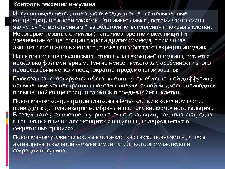 Контроль секреции инсулина Инсулин выделяется, в первую очередь, в ответ на повышенные концентрации в