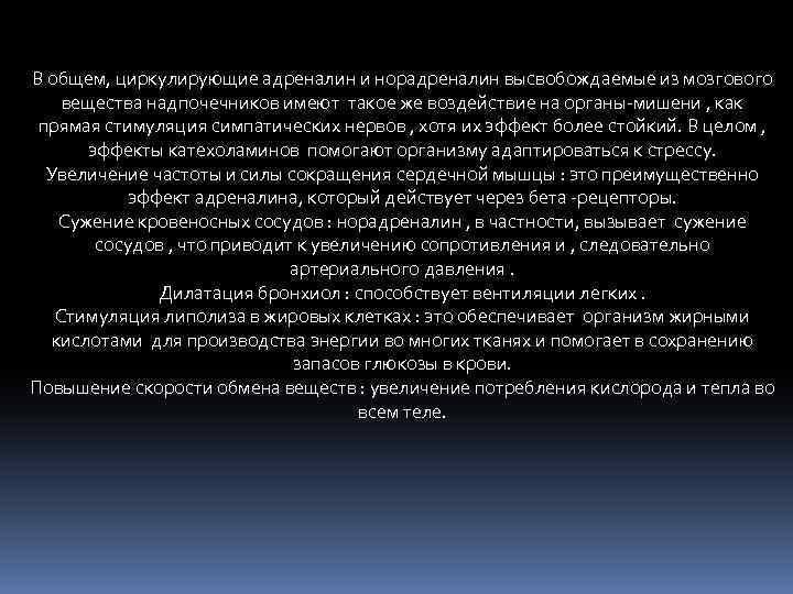 В общем, циркулирующие адреналин и норадреналин высвобождаемые из мозгового вещества надпочечников имеют такое же