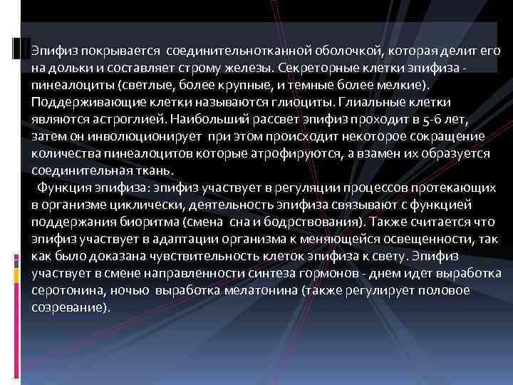 Эпифиз покрывается соединительнотканной оболочкой, которая делит его на дольки и составляет строму железы. Секреторные