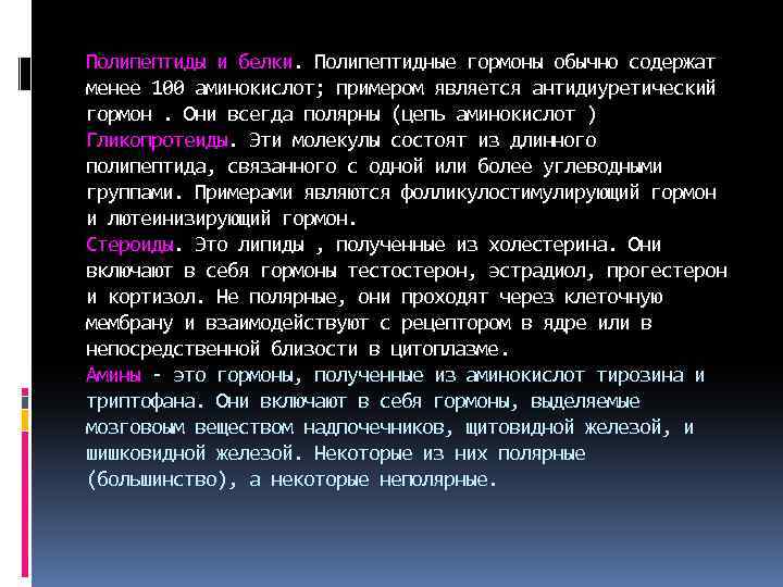 Полипептиды и белки. Полипептидные гормоны обычно содержат менее 100 аминокислот; примером является антидиуретический гормон.