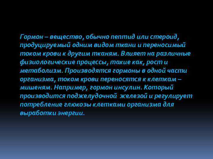 Гормон – вещество, обычно пептид или стероид, продуцируемый одним видом ткани и переносимый током