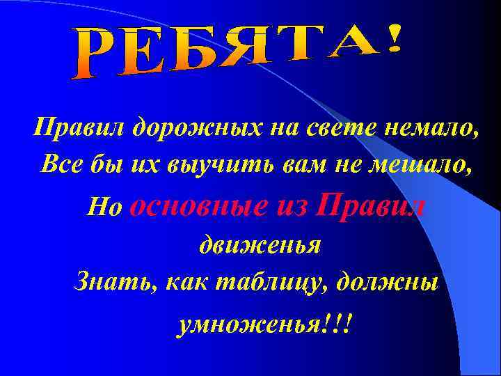 Правил дорожных на свете немало, Все бы их выучить вам не мешало, Но основные