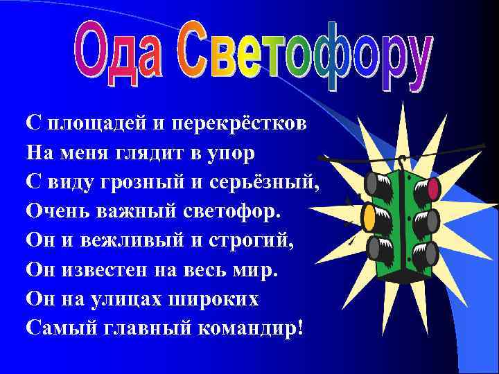 С площадей и перекрёстков На меня глядит в упор С виду грозный и серьёзный,