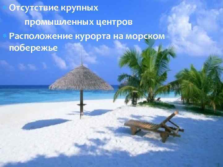  Отсутствие крупных промышленных центров Расположение курорта на морском побережье 