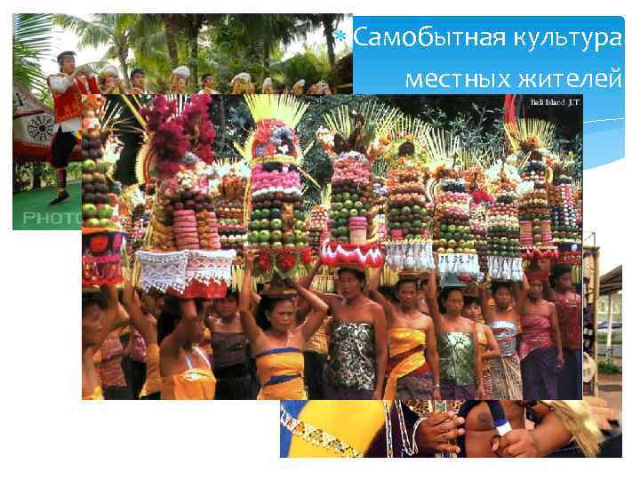  Самобытная культура местных жителей 