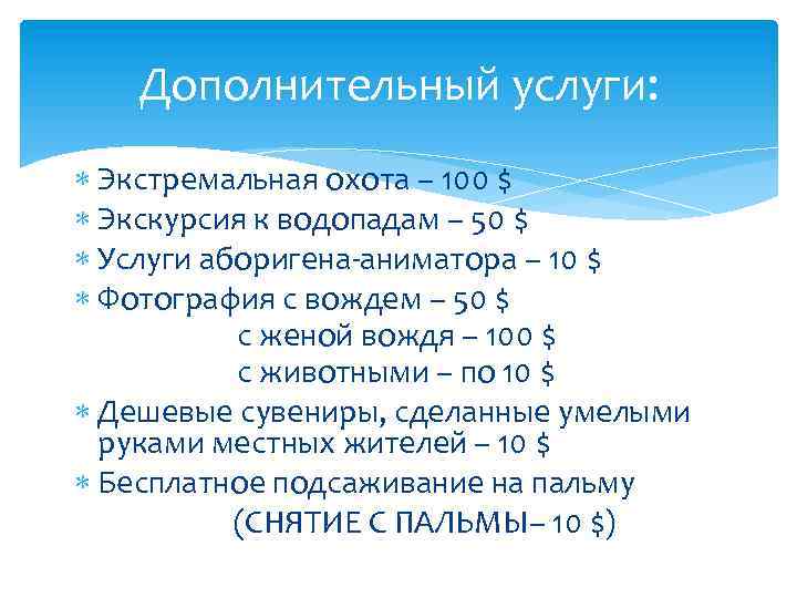 Дополнительный услуги: Экстремальная охота – 100 $ Экскурсия к водопадам – 50 $ Услуги