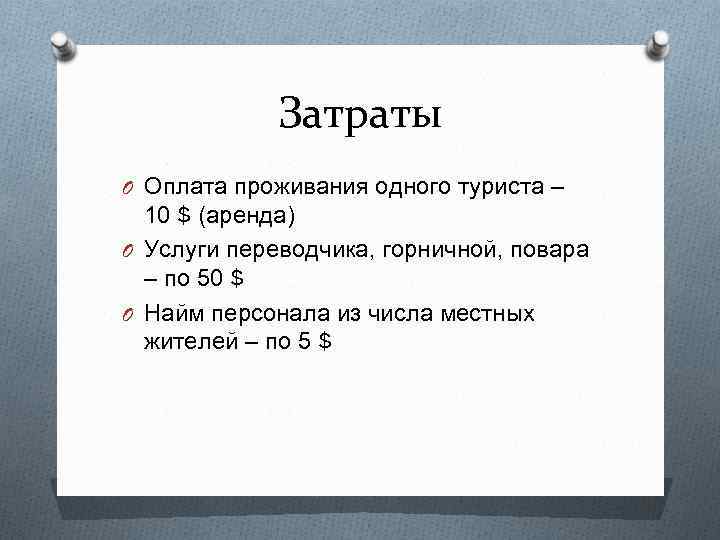 Затраты O Оплата проживания одного туриста – 10 $ (аренда) O Услуги переводчика, горничной,