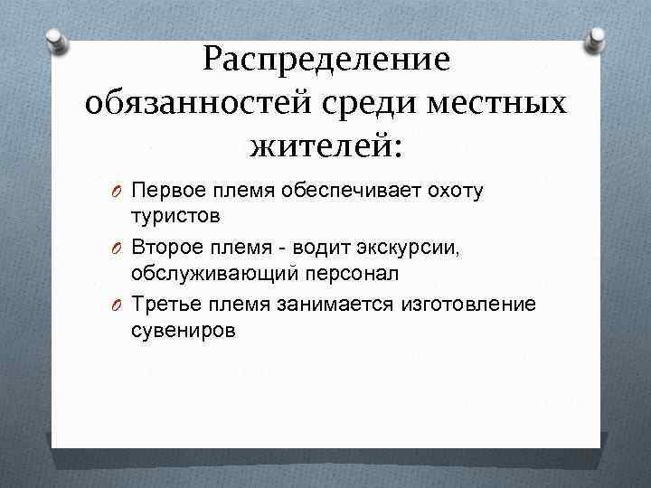 Распределение обязанностей среди местных жителей: O Первое племя обеспечивает охоту туристов O Второе племя