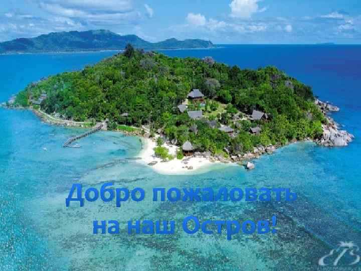 Добро пожаловать на наш Остров! 