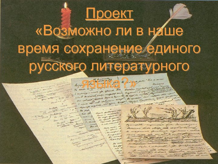 Проект «Возможно ли в наше время сохранение единого русского литературного языка? » 