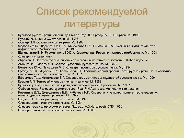 Список рекомендуемой литературы Ø Ø Ø Ø Ø Культура русской речи. Учебник для вузов.