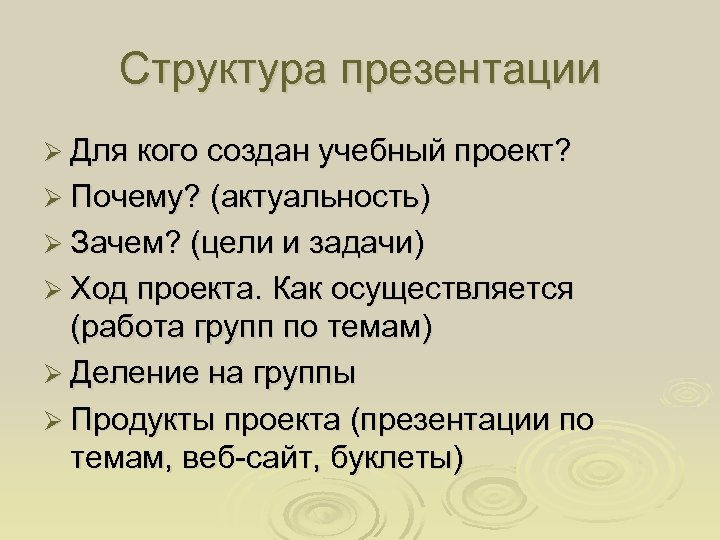 Структура презентации Ø Для кого создан учебный проект? Ø Почему? (актуальность) Ø Зачем? (цели