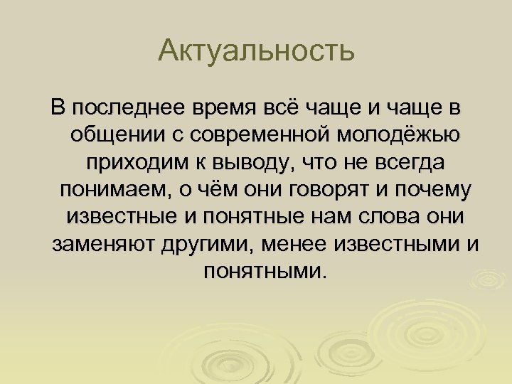 Актуальность В последнее время всё чаще и чаще в общении с современной молодёжью приходим