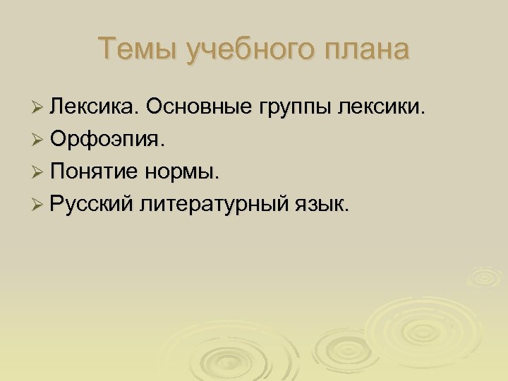 Темы учебного плана Ø Лексика. Основные группы лексики. Ø Орфоэпия. Ø Понятие нормы. Ø