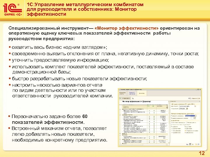 1 С: Управление металлургическим комбинатом для руководителя и собственника: Монитор эффективности Специализированный инструмент— «Монитор