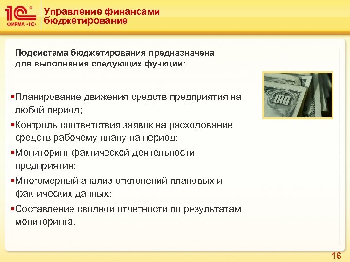 Управление финансами бюджетирование Подсистема бюджетирования предназначена для выполнения следующих функций: §Планирование движения средств предприятия