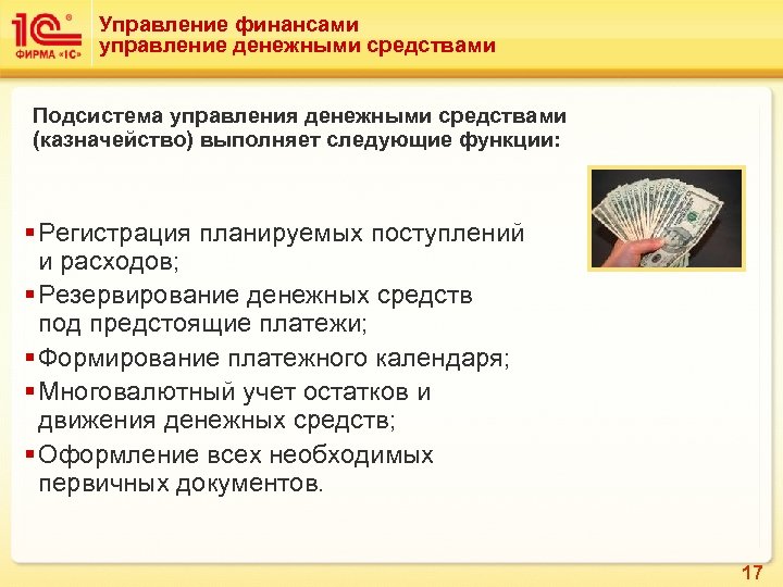 Управление финансами управление денежными средствами Подсистема управления денежными средствами (казначейство) выполняет следующие функции: §
