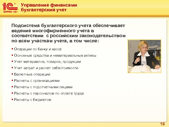 Управление финансами бухгалтерский учет Подсистема бухгалтерского учета обеспечивает ведение многофирменного учета в соответствии с