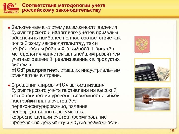 Соответствие методологии учета российскому законодательству n n Заложенные в систему возможности ведения бухгалтерского и
