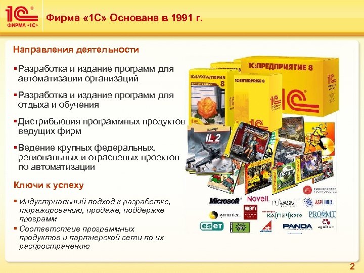 Фирма « 1 С» Основана в 1991 г. Направления деятельности § Разработка и издание