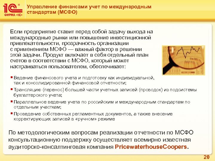 Управление финансами учет по международным стандартам (МСФО) Если предприятие ставит перед собой задачу выхода