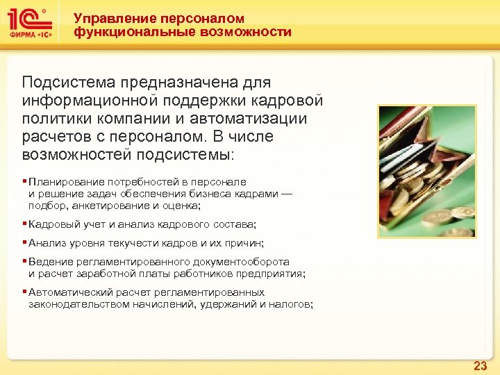 Управление персоналом функциональные возможности Подсистема предназначена для информационной поддержки кадровой политики компании и автоматизации