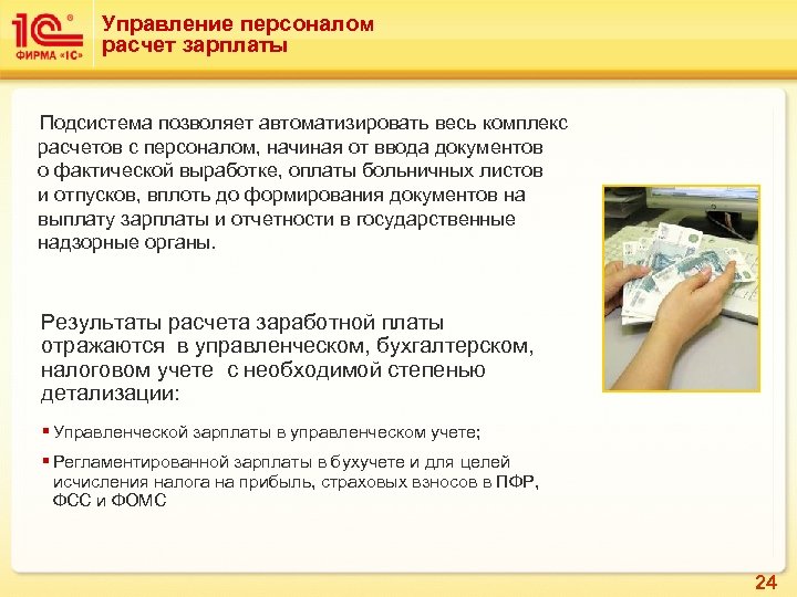 Управление персоналом расчет зарплаты Подсистема позволяет автоматизировать весь комплекс расчетов с персоналом, начиная от