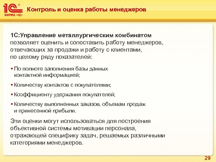 Контроль и оценка работы менеджеров 1 C: Управление металлургическим комбинатом позволяет оценить и сопоставить