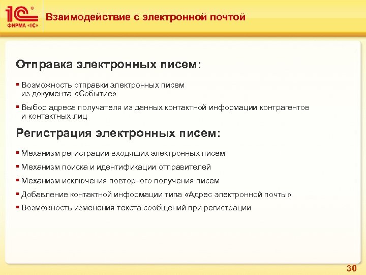 Взаимодействие с электронной почтой Отправка электронных писем: § Возможность отправки электронных писем из документа