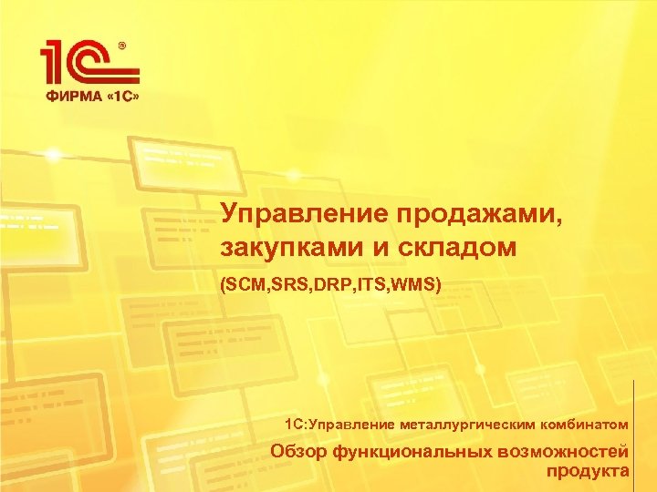 Управление продажами, закупками и складом (SCM, SRS, DRP, ITS, WMS) 1 С: Управление металлургическим