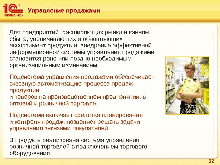 Управление продажами Для предприятий, расширяющих рынки и каналы сбыта, увеличивающих и обновляющих ассортимент продукции,