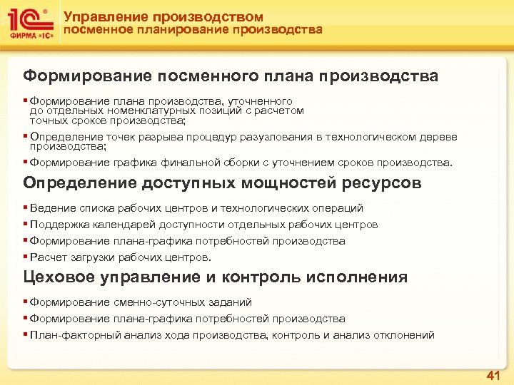 Управление производством посменное планирование производства Формирование посменного плана производства § Формирование плана производства, уточненного