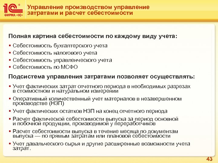 Управление производством управление затратами и расчет себестоимости Полная картина себестоимости по каждому виду учета: