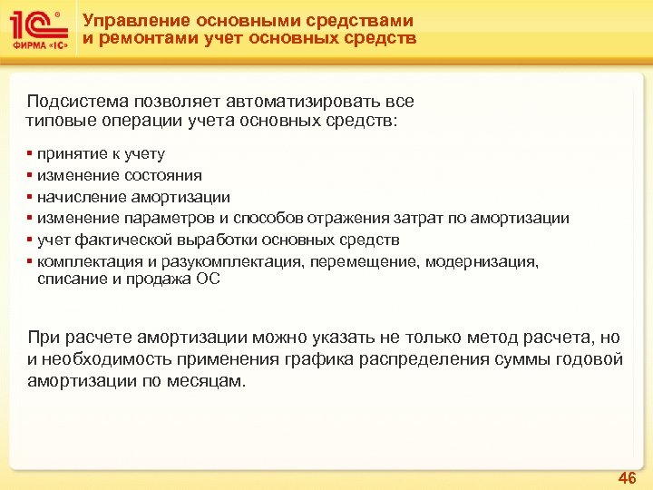 Управление основными средствами и ремонтами учет основных средств Подсистема позволяет автоматизировать все типовые операции