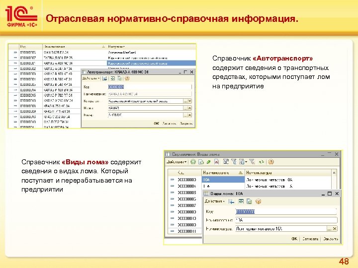 Отраслевая нормативно-справочная информация. Справочник «Автотранспорт» содержит сведения о транспортных средствах, которыми поступает лом на