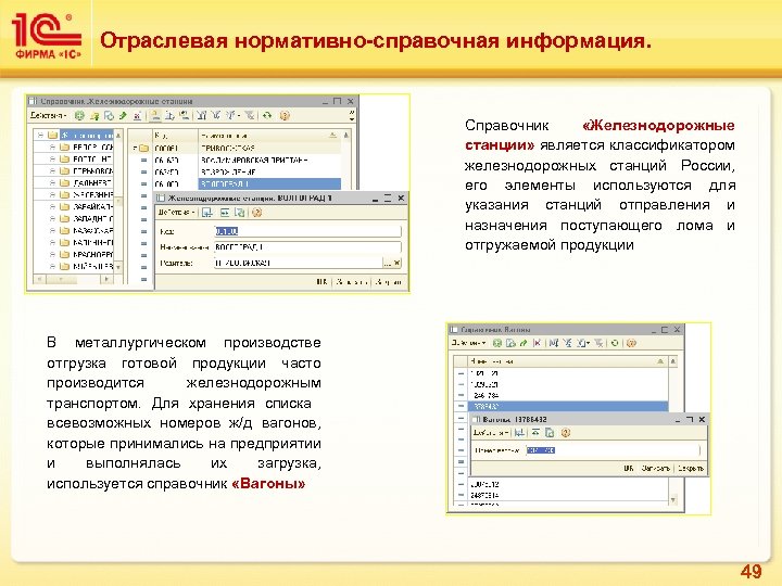 Отраслевая нормативно-справочная информация. Справочник «Железнодорожные станции» является классификатором железнодорожных станций России, его элементы используются