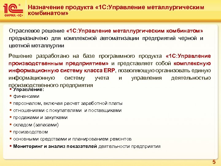 Назначение продукта « 1 С: Управление металлургическим комбинатом» Отраслевое решение « 1 С: Управление